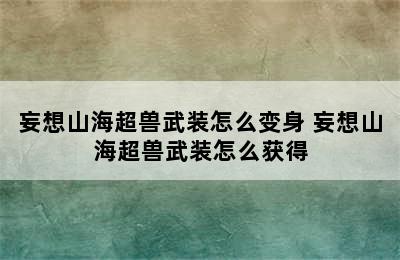 妄想山海超兽武装怎么变身 妄想山海超兽武装怎么获得